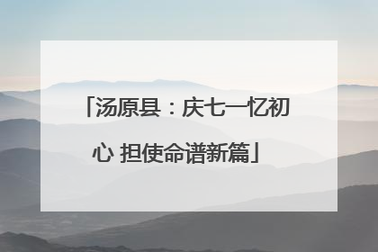 汤原县：庆七一忆初心 担使命谱新篇