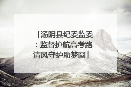 汤阴县纪委监委：监督护航高考路清风守护助梦圆