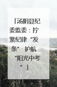汤阴县纪委监委：拧紧纪律“发条” 护航“阳光中考”