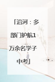 沿河：多部门护航1万余名学子中考