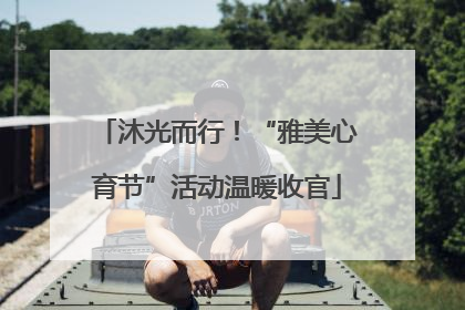 沐光而行！“雅美心育节”活动温暖收官