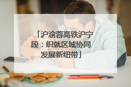 沪渝蓉高铁沪宁段：织就区域协同发展新纽带