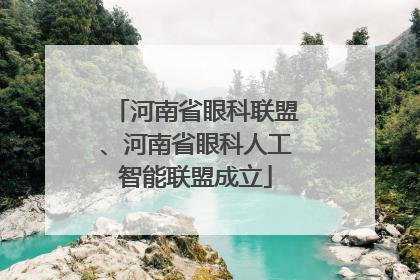 河南省眼科联盟、河南省眼科人工智能联盟成立