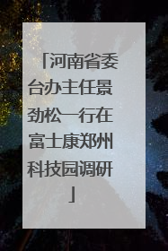 河南省委台办主任景劲松一行在富士康郑州科技园调研