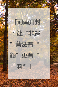 河南开封：让“非遗”普法有“颜”更有“料”