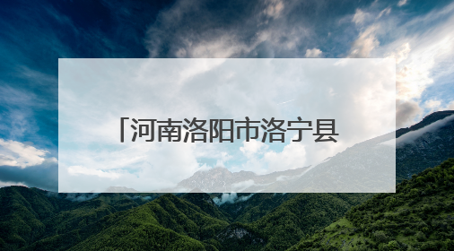 河南洛阳市洛宁县总工会：关爱职工 免费体检送健康