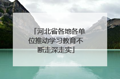 河北省各地各单位推动学习教育不断走深走实