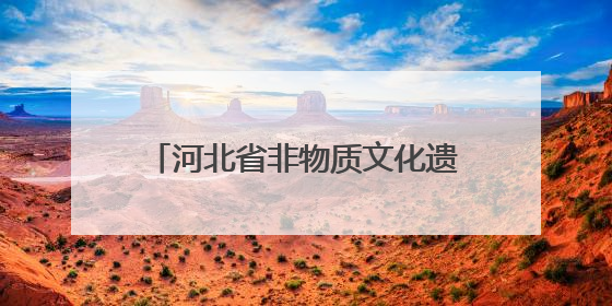 河北省非物质文化遗产保护协会成立 凝聚合力守护文化根脉