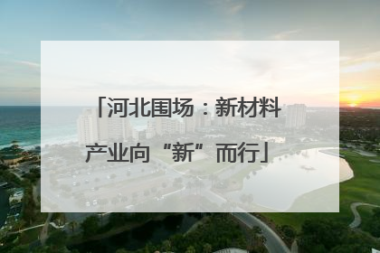河北围场：新材料产业向“新”而行
