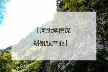河北承德深耕钒钛产业