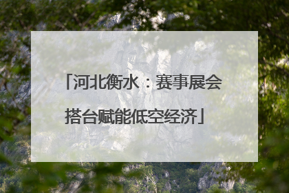 河北衡水：赛事展会搭台赋能低空经济