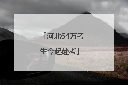 河北64万考生今起赴考