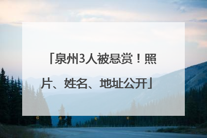 泉州3人被悬赏！照片、姓名、地址公开