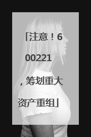 注意！600221，筹划重大资产重组