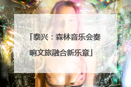 泰兴：森林音乐会奏响文旅融合新乐章