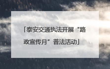泰安交通执法开展“路政宣传月”普法活动