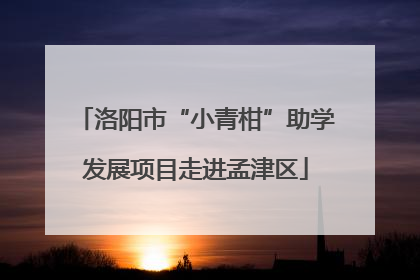 洛阳市“小青柑”助学发展项目走进孟津区