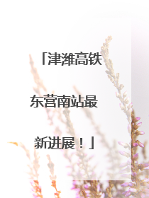 津潍高铁东营南站最新进展！