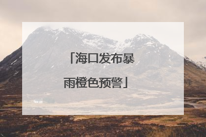 海口发布暴雨橙色预警