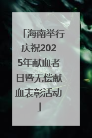 海南举行庆祝2025年献血者日暨无偿献血表彰活动