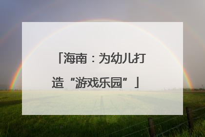 海南：为幼儿打造“游戏乐园”