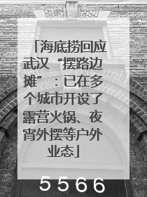 海底捞回应武汉“摆路边摊”：已在多个城市开设了露营火锅、夜宵外摆等户外业态