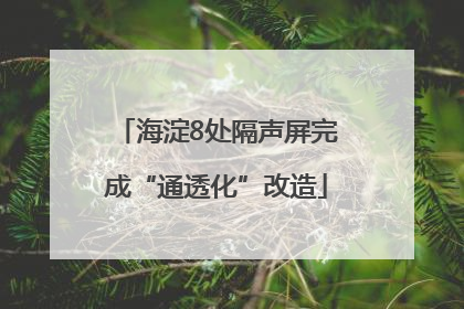 海淀8处隔声屏完成“通透化”改造