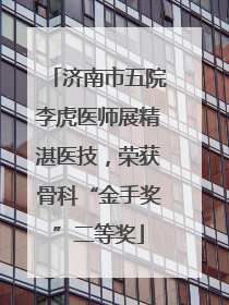 济南市五院李虎医师展精湛医技，荣获骨科“金手奖”二等奖