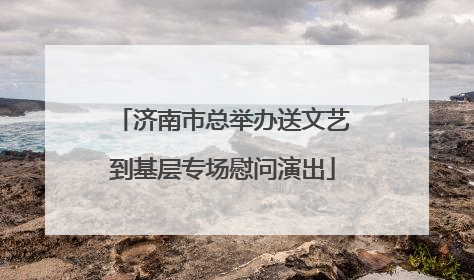 济南市总举办送文艺到基层专场慰问演出