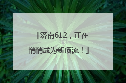济南612，正在悄悄成为新顶流！