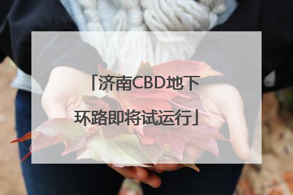 济南CBD地下环路即将试运行