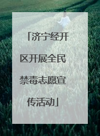 济宁经开区开展全民禁毒志愿宣传活动