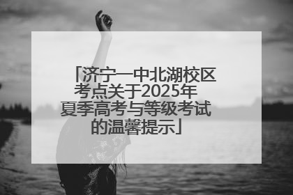 济宁一中北湖校区考点关于2025年夏季高考与等级考试的温馨提示