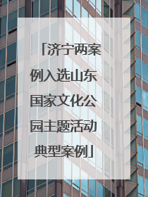 济宁两案例入选山东国家文化公园主题活动典型案例