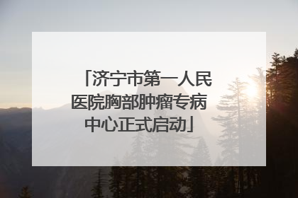 济宁市第一人民医院胸部肿瘤专病中心正式启动
