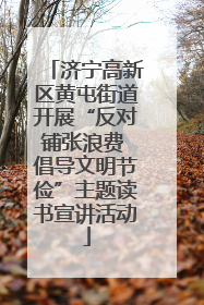 济宁高新区黄屯街道开展“反对铺张浪费 倡导文明节俭”主题读书宣讲活动