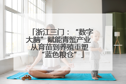 浙江三门：“数字大脑”赋能青蟹产业 从育苗到养殖重塑“蓝色粮仓”