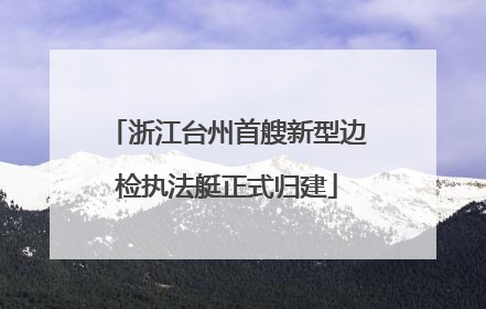 浙江台州首艘新型边检执法艇正式归建