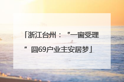 浙江台州：“一窗受理”圆69户业主安居梦