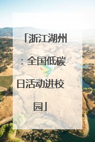 浙江湖州：全国低碳日活动进校园