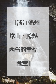 浙江衢州常山：跨越两省的幸福食堂