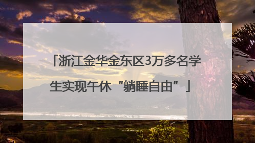浙江金华金东区3万多名学生实现午休“躺睡自由”