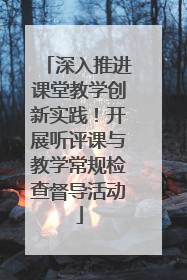 深入推进课堂教学创新实践！开展听评课与教学常规检查督导活动
