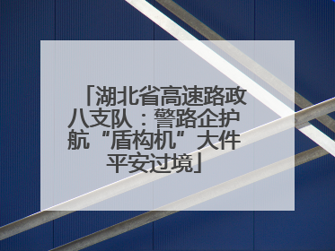 湖北省高速路政八支队：警路企护航“盾构机”大件平安过境