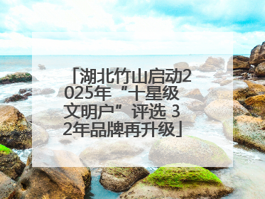 湖北竹山启动2025年“十星级文明户”评选 32年品牌再升级
