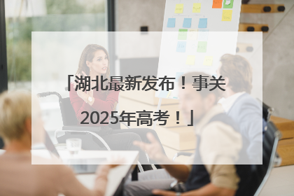 湖北最新发布！事关2025年高考！
