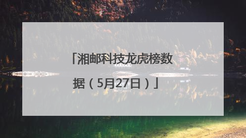 湘邮科技龙虎榜数据（5月27日）