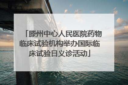 滕州中心人民医院药物临床试验机构举办国际临床试验日义诊活动
