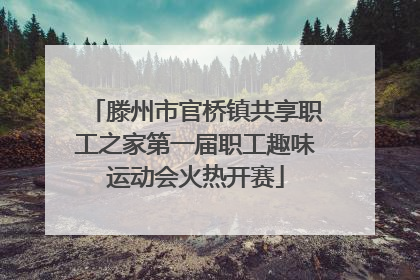 滕州市官桥镇共享职工之家第一届职工趣味运动会火热开赛