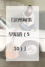 滨州网事早知道（5.10）